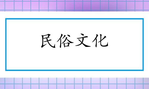 视频解析农村墓地风水禁忌图解