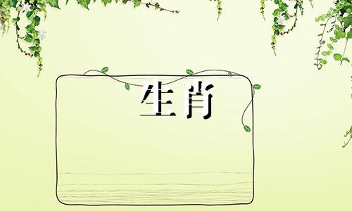 哪个生肖是足不出户的属相?