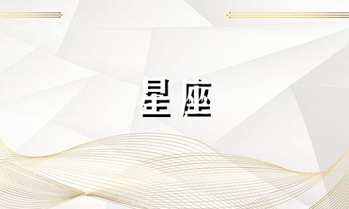 十二星座的福报分析法 每日星座运势解析
