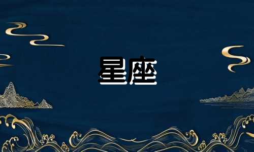 对十二星座中天蝎座的性格特点进行分析 探讨天蝎座的性格特征