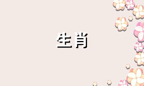 生肖鼠与哪些属相相冲?