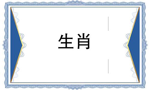 三代生肖分别是什么属相 3代成佛是什么生肖可以改写为三代生肖分别是什么？ 3代成佛