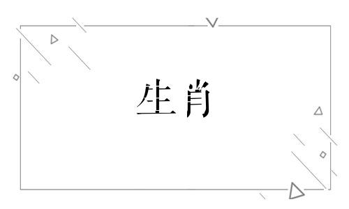 祖宗掌管什么生肖属相的 祖宗十八代打一生肖数字可以改写为祖先掌管哪个生肖属相的