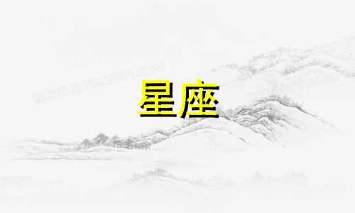 分析男性星座与性格特点 十二星座男女性格特点