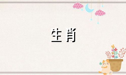 让我们一起来了解十二属相对应的菩萨，看看它们分别是什么生肖。