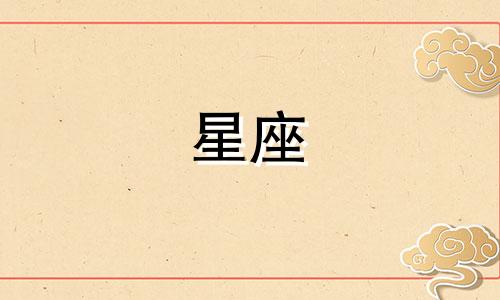 双子座每日感情运势星座分析 探讨双子座的星座运势和性格特点