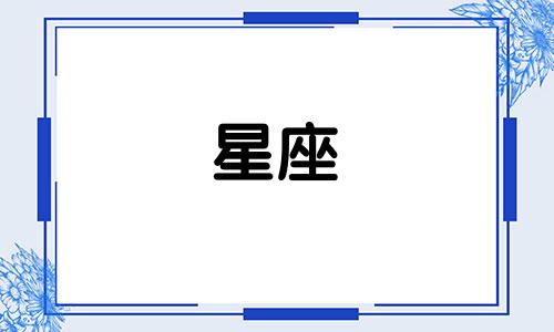 十二星座性格分析图集 简要分析各种星座的性格特点