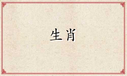 十二生肖中有几个大属相？