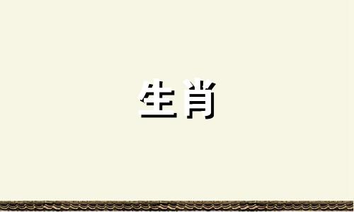在十二生肖中,兔是什么 十二生肖中的兔,兔生肖的含义