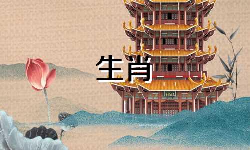 请写出十二生肖中，马年前后分别是什么生肖？