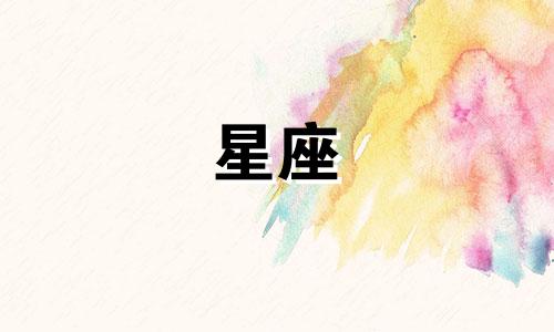 精准分析女性星座性格 十二星座女生的性格解析