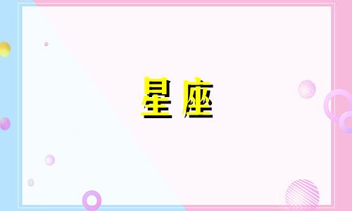 星座占卜命理分析图解法 二十四种烧香图解第一星座,烧香烧到小天真是什么意思