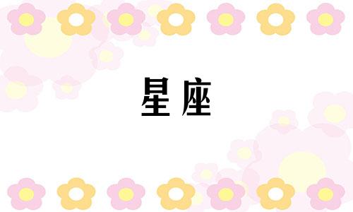 "五月星座情感运势图片分析：十二星座情感运势详解"