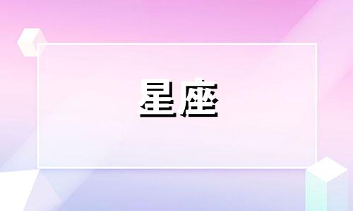 黑暗人格分析表：十二星座的隐藏性格揭秘