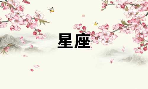 高清星座分析图表展示男演员杨洋的星座配对有哪些