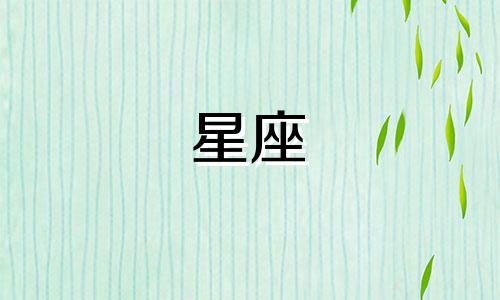 12星座的详细分析与应用 十二星座详细介绍是什么 可以改写为12星座的详细介绍和应用。