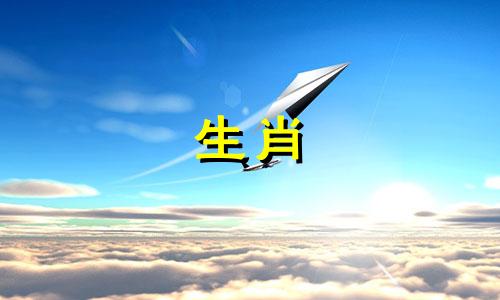 十二生肖的最佳夫妻属相婚配表