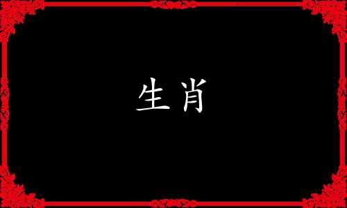 生肖大属相年龄年份对照表 属相年份年龄 虚岁 对照表可以改写为生肖大属相
