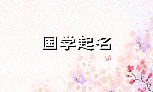 廖家取名文雅好听男孩名字 姓廖家的男孩取什么名字好听