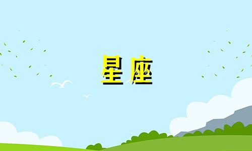 女性星座性格特点分析图 十二种女性性格特点分析
