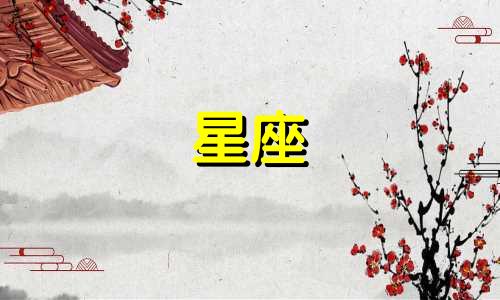 如何分析十二星座的内向人格特点