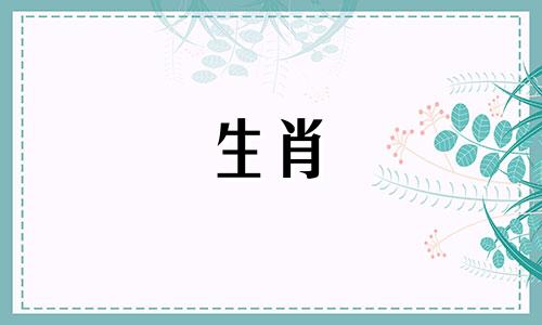 做亲家的生肖是哪几个属相 儿女亲家是什么生肖