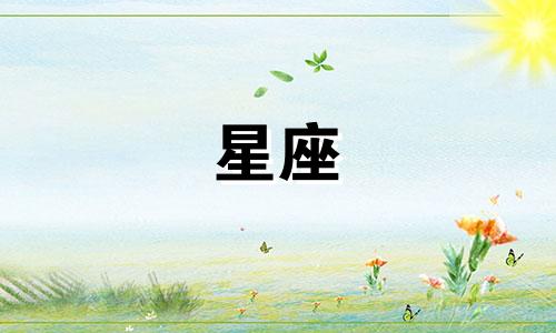 对十二星座女生的性格特点进行分析