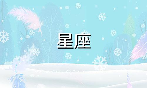 查询7日星座运势分析的最佳网页 最准确的星盘查询网站