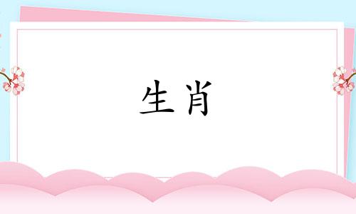 十二生肖的属相分别代表着什么寓意？