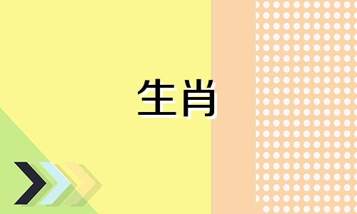 哪个生肖男女的命理最好 运势最好的属相是什么