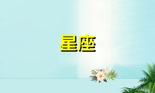 查询三月七号的星座分析 3月7日是哪个星座