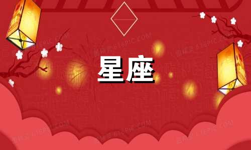 星座分析图表的绘制顺序 按照十二星座的顺序排列