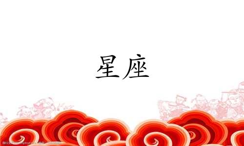星座落座的定义和分析方法 如何解读星座