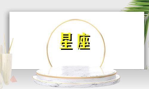 12月7日出生的人属于哪个星座？