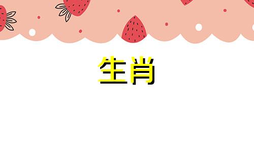 金命人的生肖是什么？