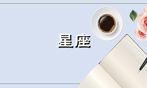 十二星座婚姻走向分析男：你了解过十二星座男女的婚姻运势吗？