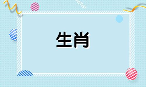 生肖兔适合配什么属相 兔的最佳属相婚配表