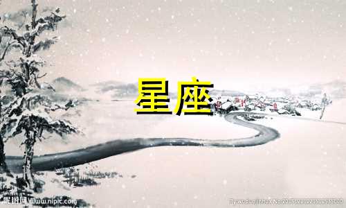 十二星座分别代表什么物质 十二星座分别属于哪个象限