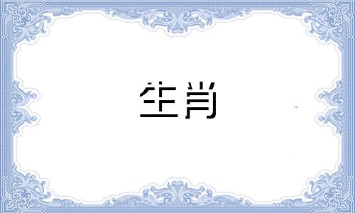 香港十二生肖属相表图大全 详细对照表,包括十二个生肖的具体代号