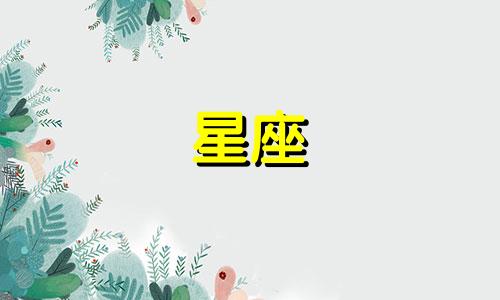 十二星座的排列顺序是怎样的 十二星座的顺序表