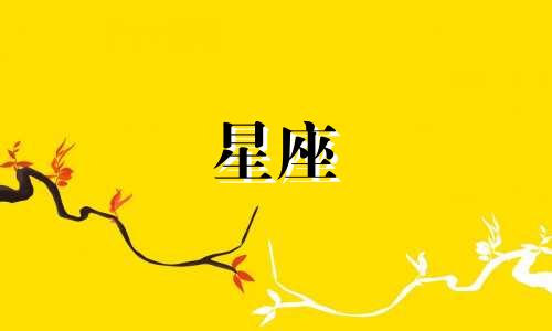 哪个软件可以提供十二星座的字和月份对照表？