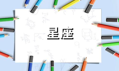 十二星座的人一生的命运如何 12星座一生命运
