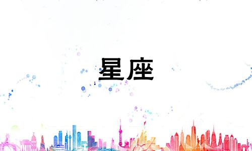 十二星座的作业时间是什么 十二星座准确时间表可以改写为十二星座的作业时间是什么时候 十二星座准确时间表