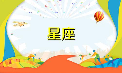 十二星座男性的最终归宿是什么 十二星座男最终会与谁结婚