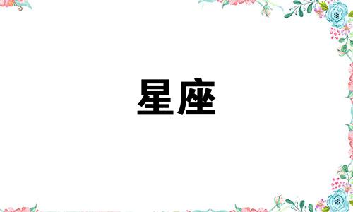 十二星座对应的动物中,老鹰代表哪个星座呢?