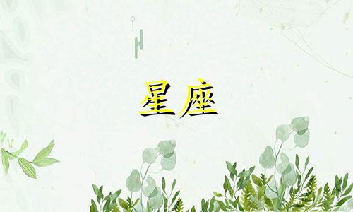 中秋节出生的人属于哪个星座？