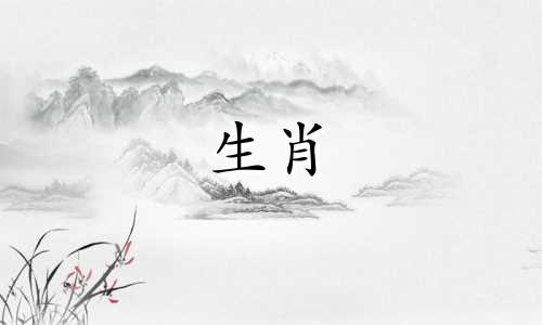 十二生肖的排列顺序是怎样的 12生肖排名