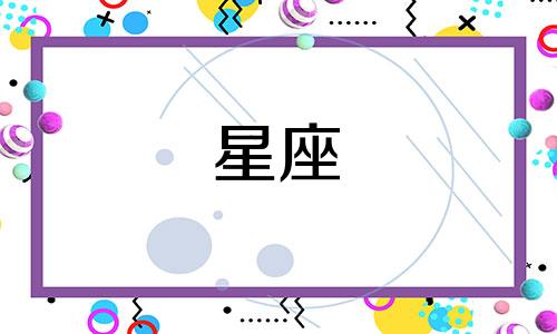 十二星座在生活中有哪些独特的习惯和偏好