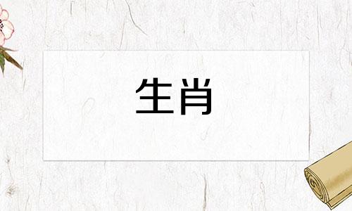 十二生肖属相虎的年龄是多少 12个生肖年龄对照表,十二生肖岁数对照表
