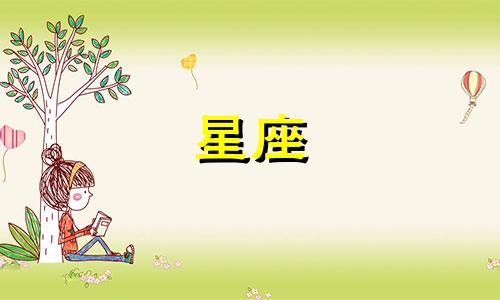 十二星座小人的形象是什么样的 在十二星座中,谁是某个人的小人